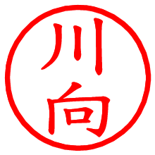 川向_b.pngの電子印鑑／ハンコ画像