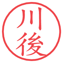川後.pngの電子印鑑／ハンコ画像