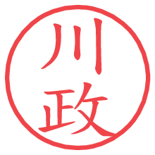 川政.pngの電子印鑑／ハンコ画像