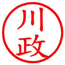 川政_b.pngの電子印鑑／ハンコ画像