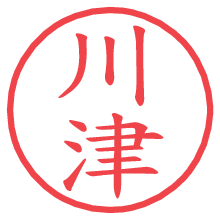 川津の電子印鑑／ハンコ画像