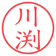 川渕.pngの電子印鑑／ハンコ画像