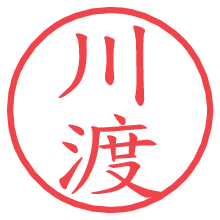 川渡.pngの電子印鑑／ハンコ画像