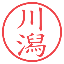 川潟.pngの電子印鑑／ハンコ画像