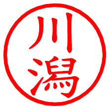 川潟_b.pngの電子印鑑／ハンコ画像