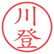 川登.pngの電子印鑑／ハンコ画像