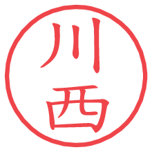 川西.pngの電子印鑑／ハンコ画像