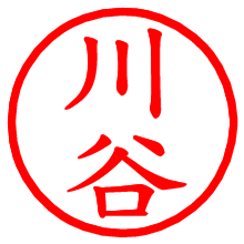 川谷_b.pngの電子印鑑／ハンコ画像