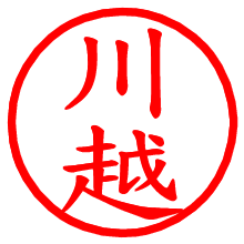 川越_b.pngの電子印鑑／ハンコ画像