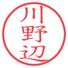 川野辺.pngの電子印鑑／ハンコ画像