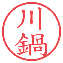 川鍋.pngの電子印鑑／ハンコ画像
