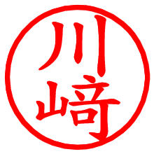 川﨑_b.pngの電子印鑑／ハンコ画像