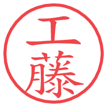 工藤.pngの電子印鑑／ハンコ画像