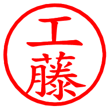 工藤_b.pngの電子印鑑／ハンコ画像