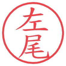 左尾.pngの電子印鑑／ハンコ画像