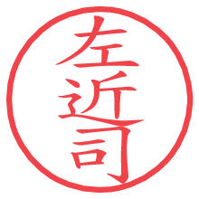 左近司.pngの電子印鑑／ハンコ画像