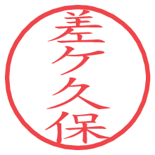 差ケ久保の電子印鑑／ハンコ画像