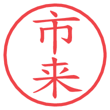 市来.pngの電子印鑑／ハンコ画像