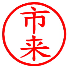 市来_b.pngの電子印鑑／ハンコ画像