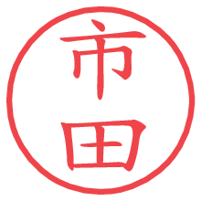市田.pngの電子印鑑／ハンコ画像