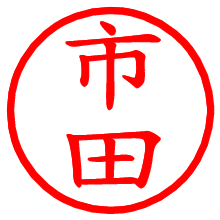 市田_b.pngの電子印鑑／ハンコ画像