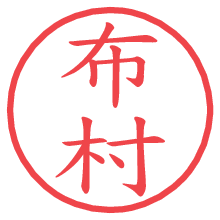布村.pngの電子印鑑／ハンコ画像