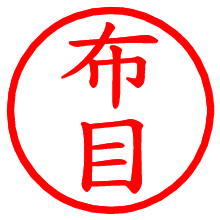 布目_b.pngの電子印鑑／ハンコ画像