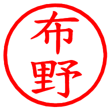 布野_b.pngの電子印鑑／ハンコ画像