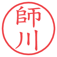 師川.pngの電子印鑑／ハンコ画像