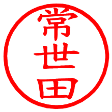 常世田_b.pngの電子印鑑／ハンコ画像