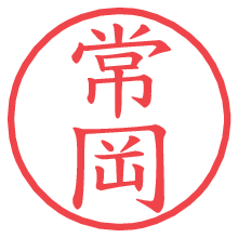 常岡.pngの電子印鑑／ハンコ画像