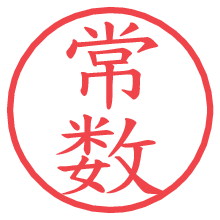 常数.pngの電子印鑑／ハンコ画像