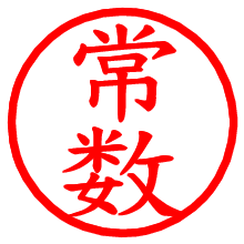 常数_b.pngの電子印鑑／ハンコ画像