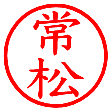 常松_b.pngの電子印鑑／ハンコ画像