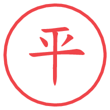 平.pngの電子印鑑／ハンコ画像