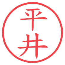 平井.pngの電子印鑑／ハンコ画像