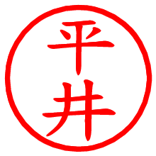 平井_b.pngの電子印鑑／ハンコ画像