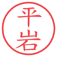 平岩.pngの電子印鑑／ハンコ画像