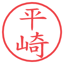 平崎.pngの電子印鑑／ハンコ画像