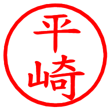 平崎_b.pngの電子印鑑／ハンコ画像