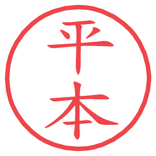 平本.pngの電子印鑑／ハンコ画像