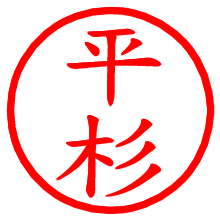 平杉_b.pngの電子印鑑／ハンコ画像