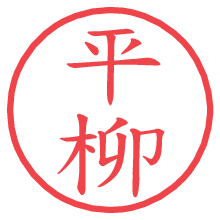 平柳の電子印鑑／ハンコ画像