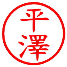 平澤_b.pngの電子印鑑／ハンコ画像