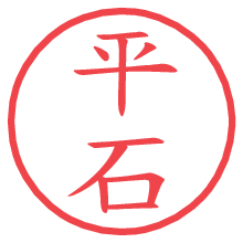 平石の電子印鑑／ハンコ画像