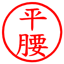 平腰_b.pngの電子印鑑／ハンコ画像