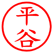 平谷_b.pngの電子印鑑／ハンコ画像