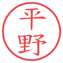 平野の電子印鑑／ハンコ画像