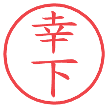 幸下.pngの電子印鑑／ハンコ画像