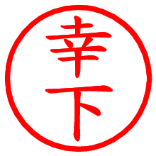 幸下_b.pngの電子印鑑／ハンコ画像